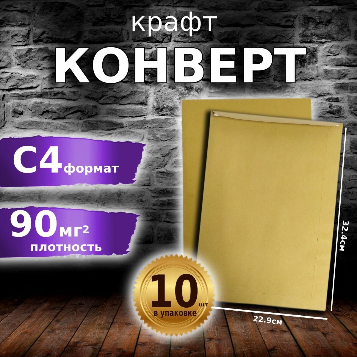 Конверт из крафт бумаги С4, 229х324 мм , плотность 90г/м2 в упаковке 10 шт