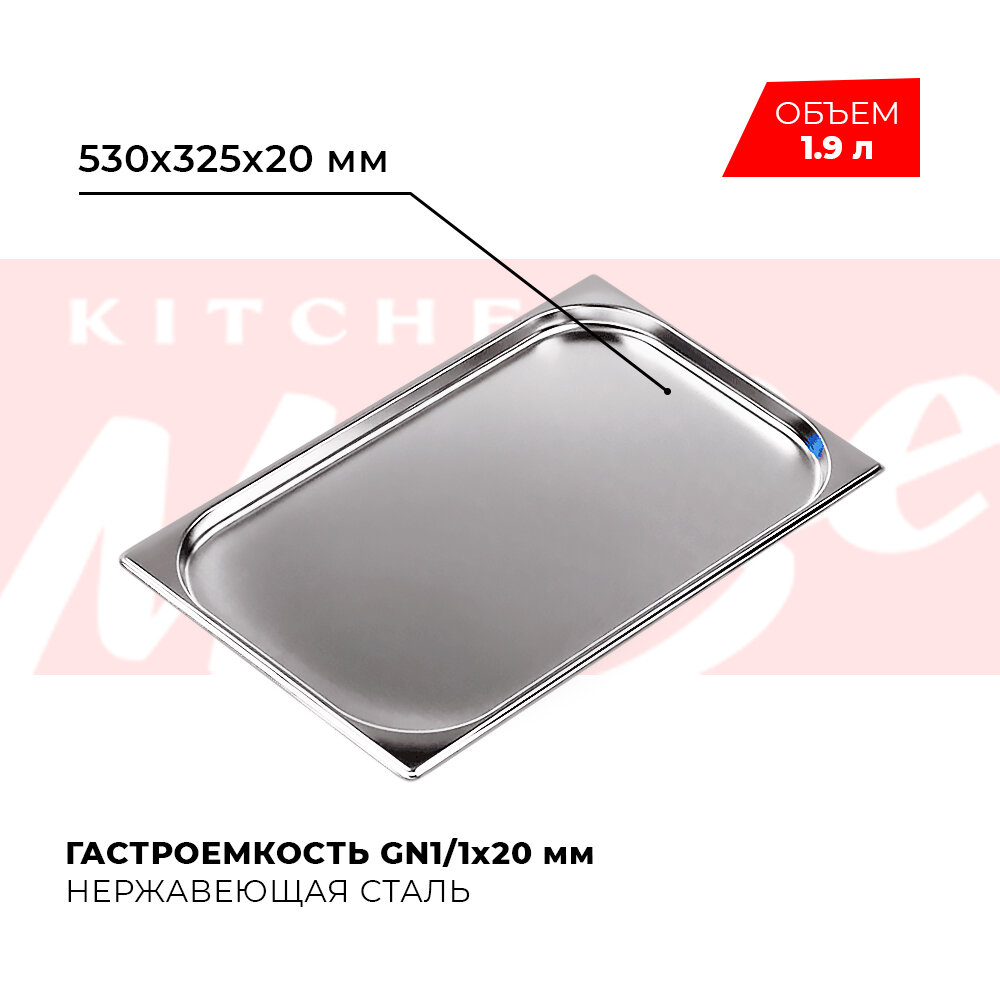 Гастроемкость Kitchen Muse GN 1/1 20 мм мод. 811-20 нерж. сталь 530х325х20 мм