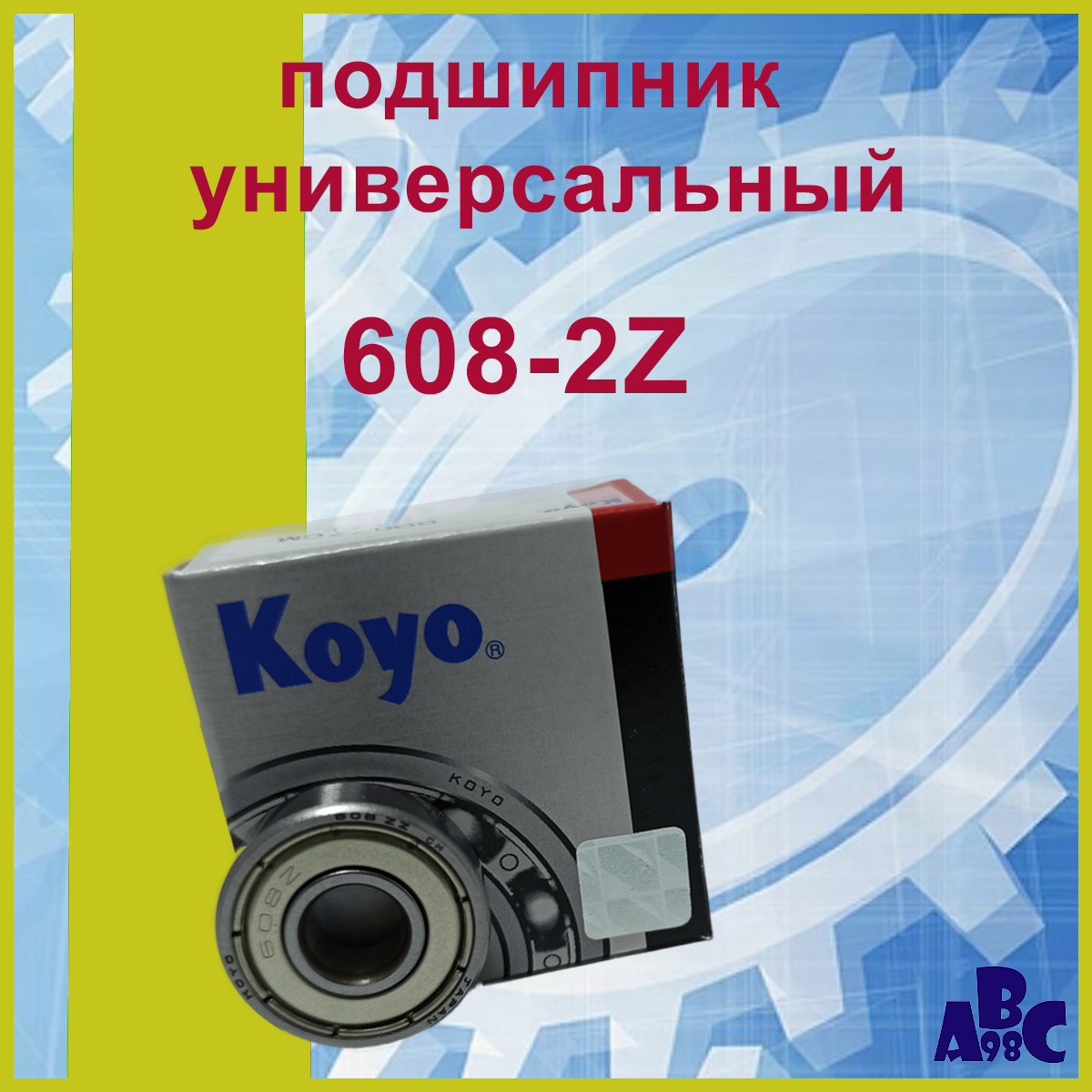 Подшипник 608-ZZ(608-2Z) Koyo