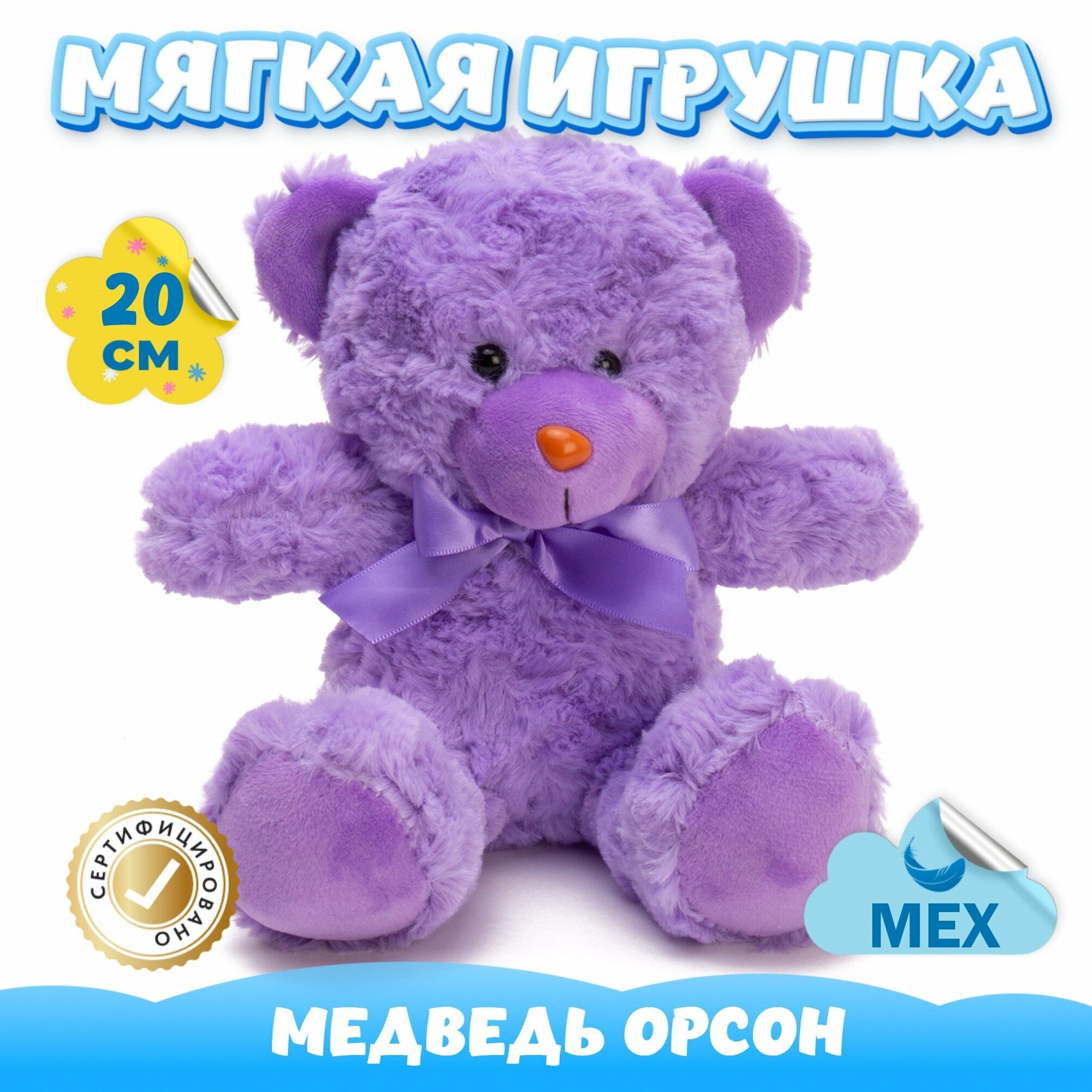 Мягкая игрушка Мишка для девочек и мальчиков / Медведь из искусственного меха для малышей KiDWoW фиолетовый 20см