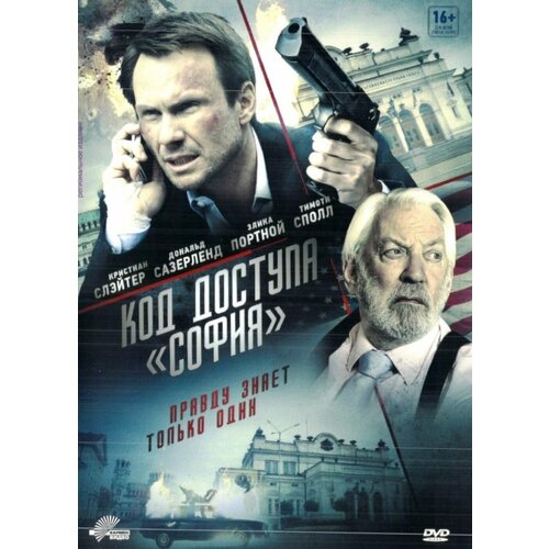 Код доступа «София» (DVD)