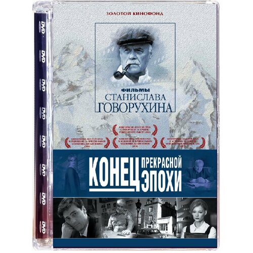 Конец прекрасной эпохи (DVD) диверсант конец войны dvd