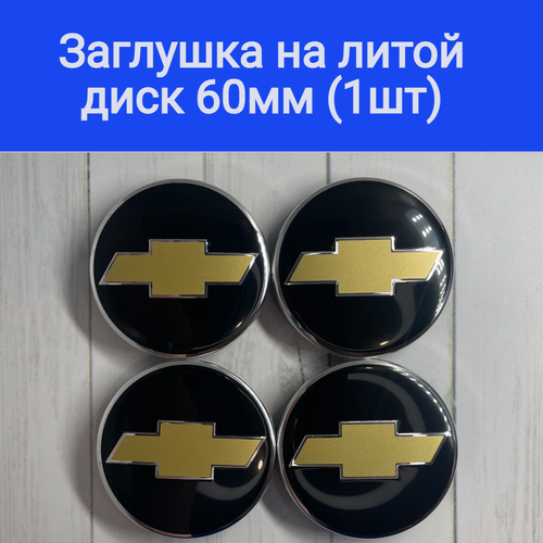 Колпачки , заглушки на литые диски Шевроле, Chevrolet 60мм/56мм/10мм / Подходят на диски Techline, Cross Street, RST, Neo, Venti, Ijitsu