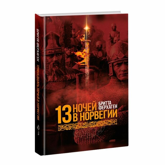 13 ночей в Норвегии (Ферхаген Бритта) - фото №1