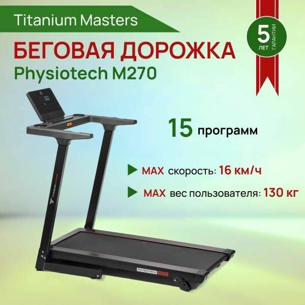 Беговая дорожка для дома Titanium Masters Physiotech M270