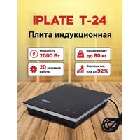 Плита настольная индукционная IPLATE T-24 для самогоноварения / плитка бытовая для самогонного аппарата