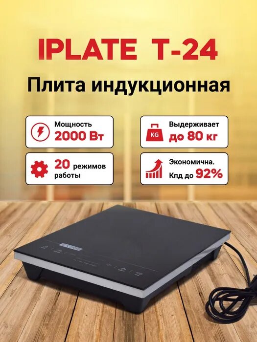 Плита настольная индукционная IPLATE T-24 для самогоноварения / плитка бытовая для самогонного аппарата