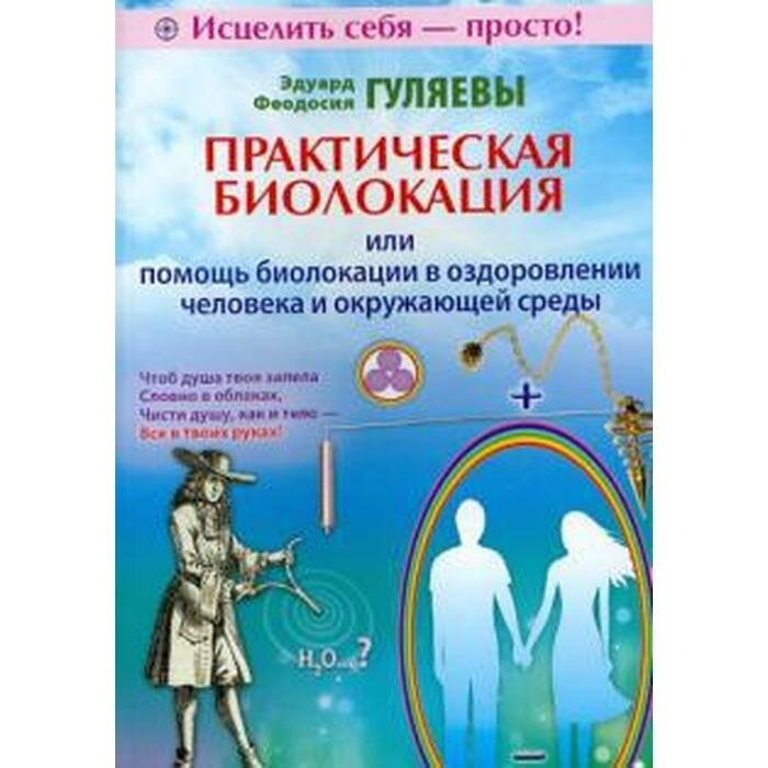 Книга Диля Практическая биолокация или помощь биолокации в оздоровлении человека и окружающей среды. 2013 год, Э. Гуляев, Ф. Гуляева