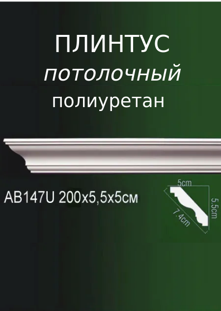 Плинтус потолочный из полиуретана гладкий AB 147U ПКФ Уникс