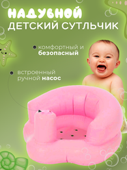 Надувной детский стульчик для купания, ПВХ, цвет розовый