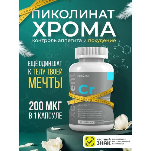 Хром, пиколинат хрома, капсулы, для похудения 620мг, 90шт. хрома пиколинат solgar солгар капсулы 268мг 90шт