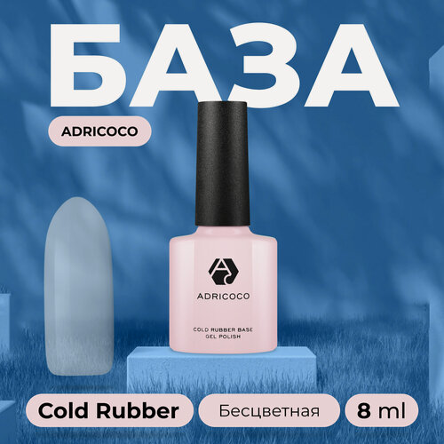Изображение товара База для ногтей ADRICOCO Cold Rubber base каучуковая основа для гель-лака, прозрачная 8 мл