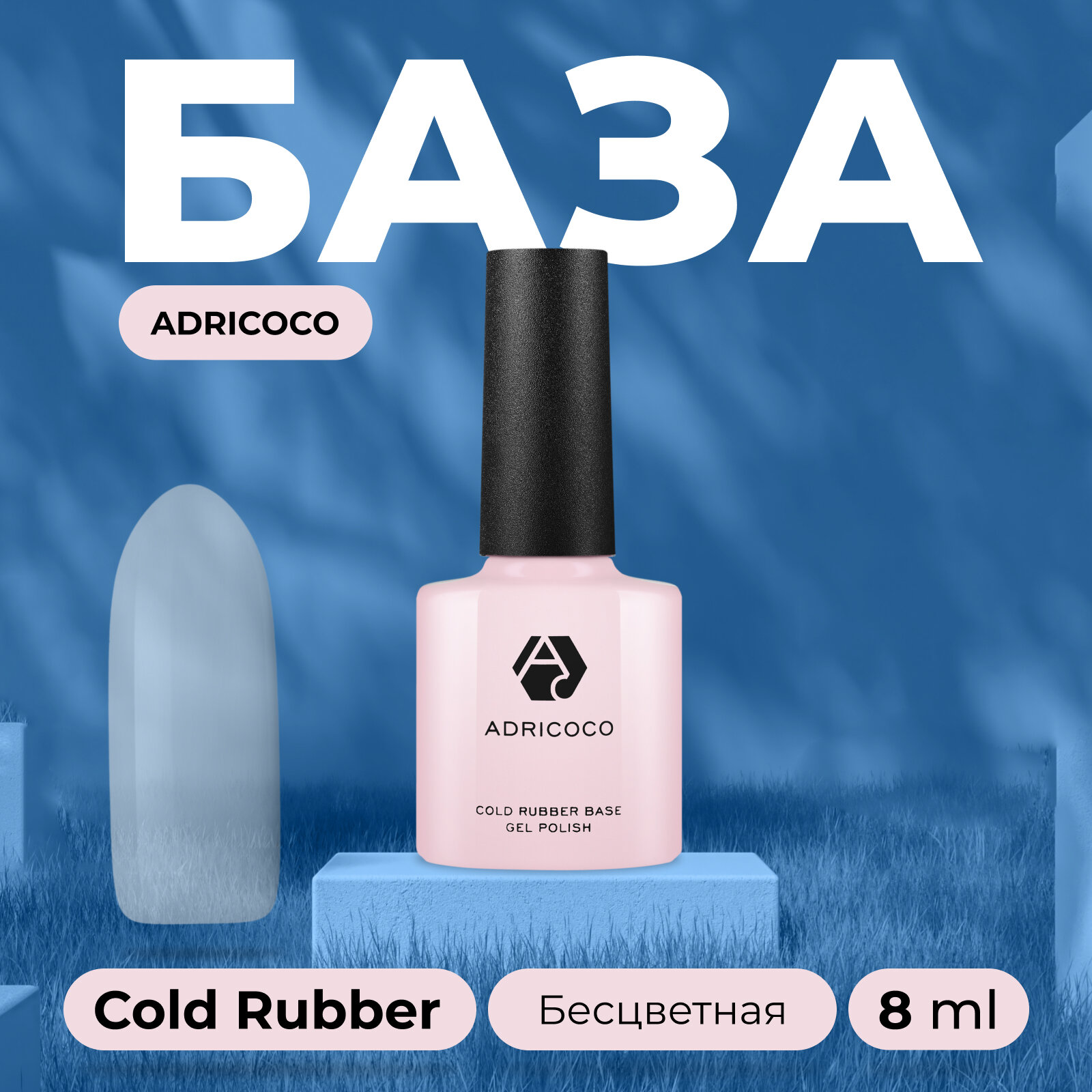 База для ногтей ADRICOCO Cold Rubber base каучуковая основа для гель-лака, прозрачная 8 мл