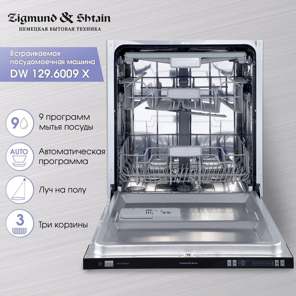 Полновстраиваемая посудомоечная машина Zigmund & Shtain DW 129.6009 X