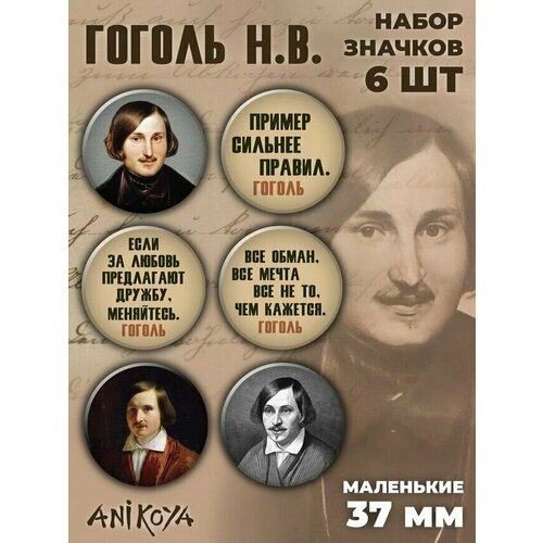 Комплект значков AniKoya гоголь николай васильевич шинель