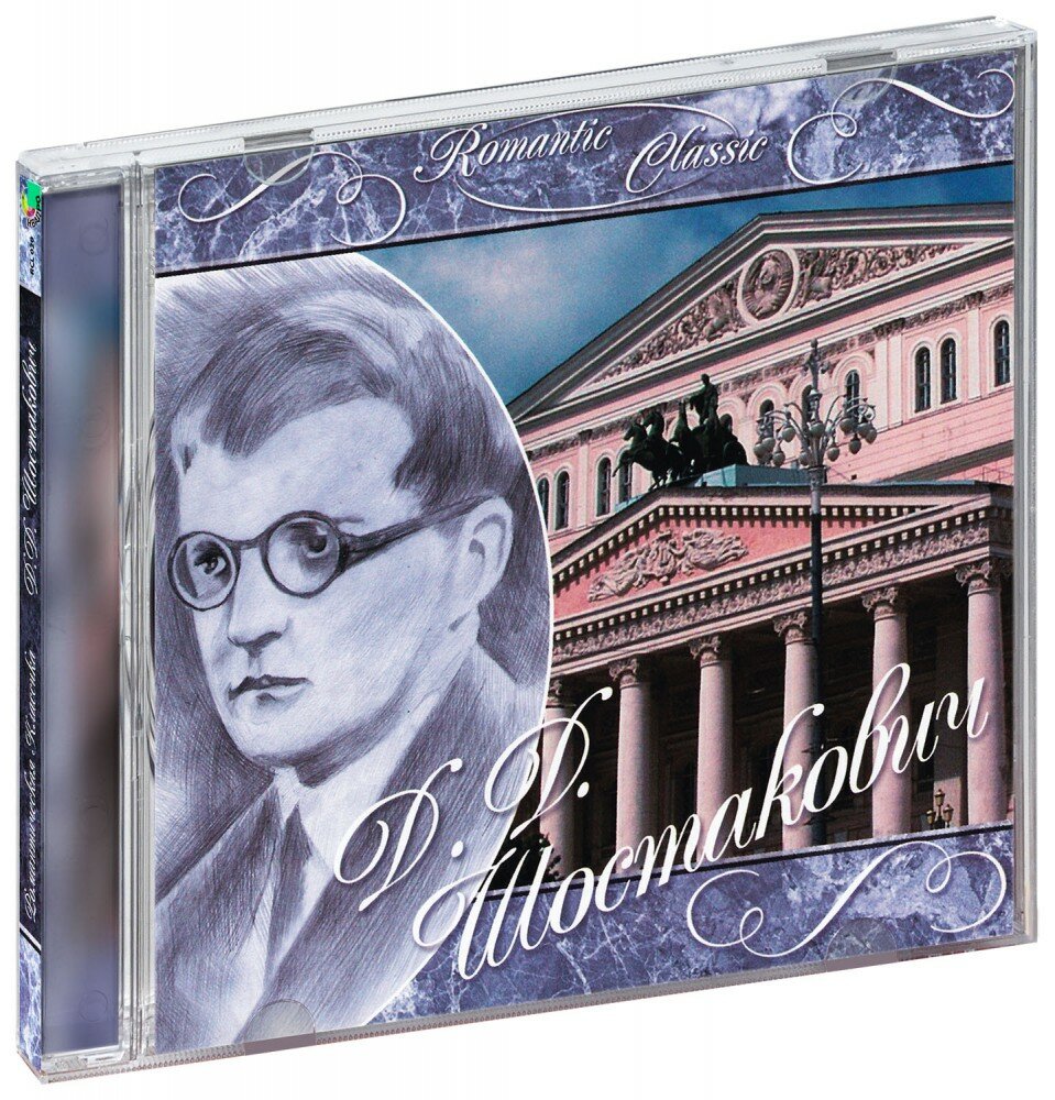 Romantic Classic. Дмитрий Дмитриевич Шостакович (CD)