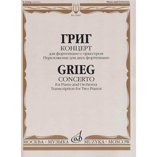 10487МИ Григ Э. Концерт для фортепиано с оркестром. Переложение для двух ф-но, издательство 