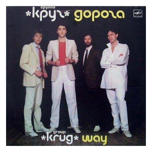 Старый винил, Мелодия, круг - Дорога (LP , Used) старый винил мелодия крематорий клубника со льдом lp used