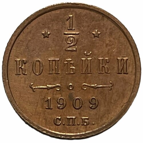 Российская Империя 1/2 копейки 1909 г. (СПБ) (5) монета 1 2 копейки 1898 года спб российская империя 5 5