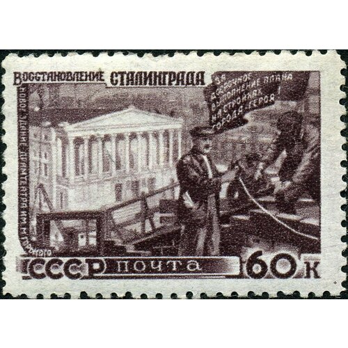 (1947-097) Марка СССР Восстановление Сталинграда Без перф Восстановление хозяйства II Θ