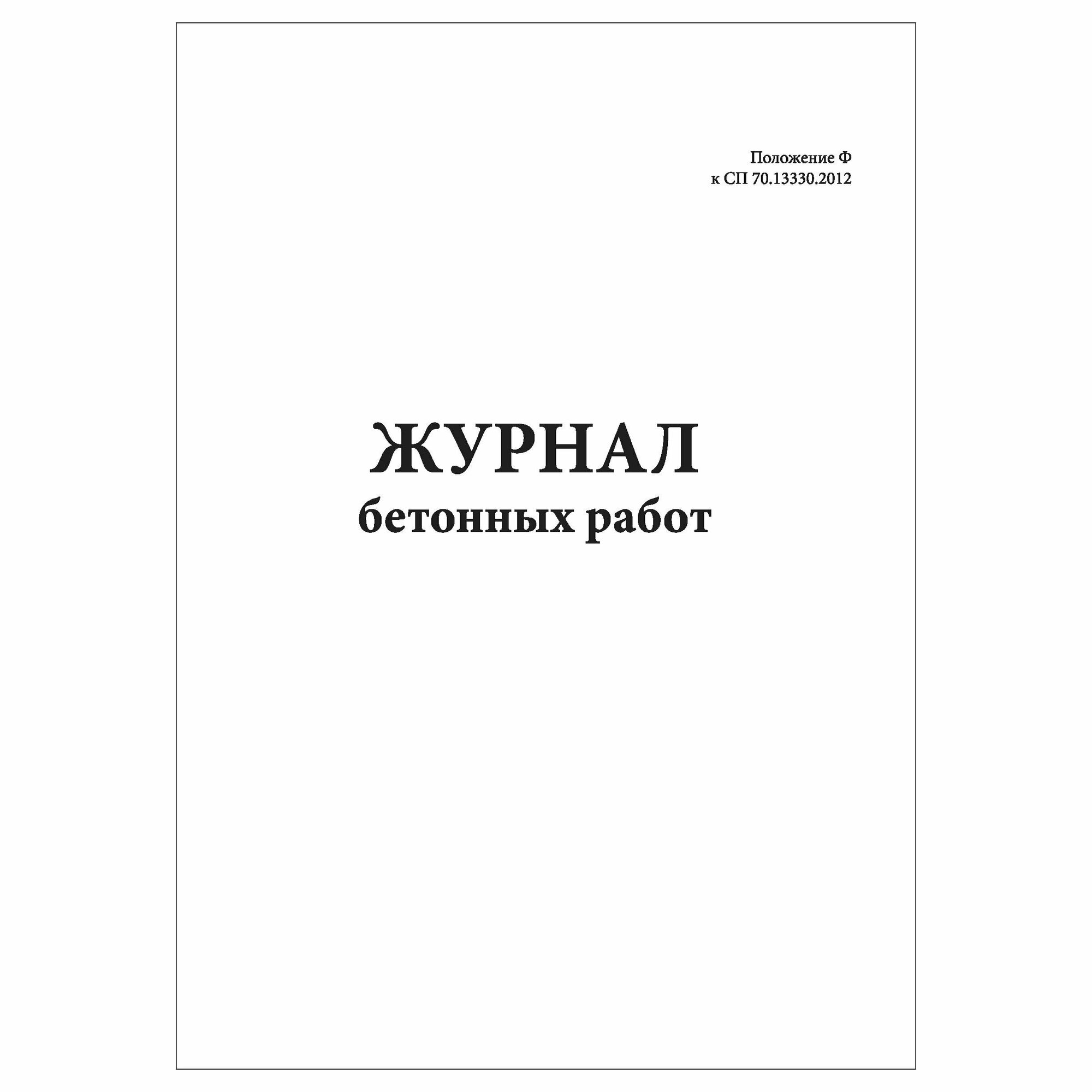 (1 шт.), Журнал бетонных работ ( приложение Ф к СП 70. 13330. 2012) (10 лист, полист. нумерация)