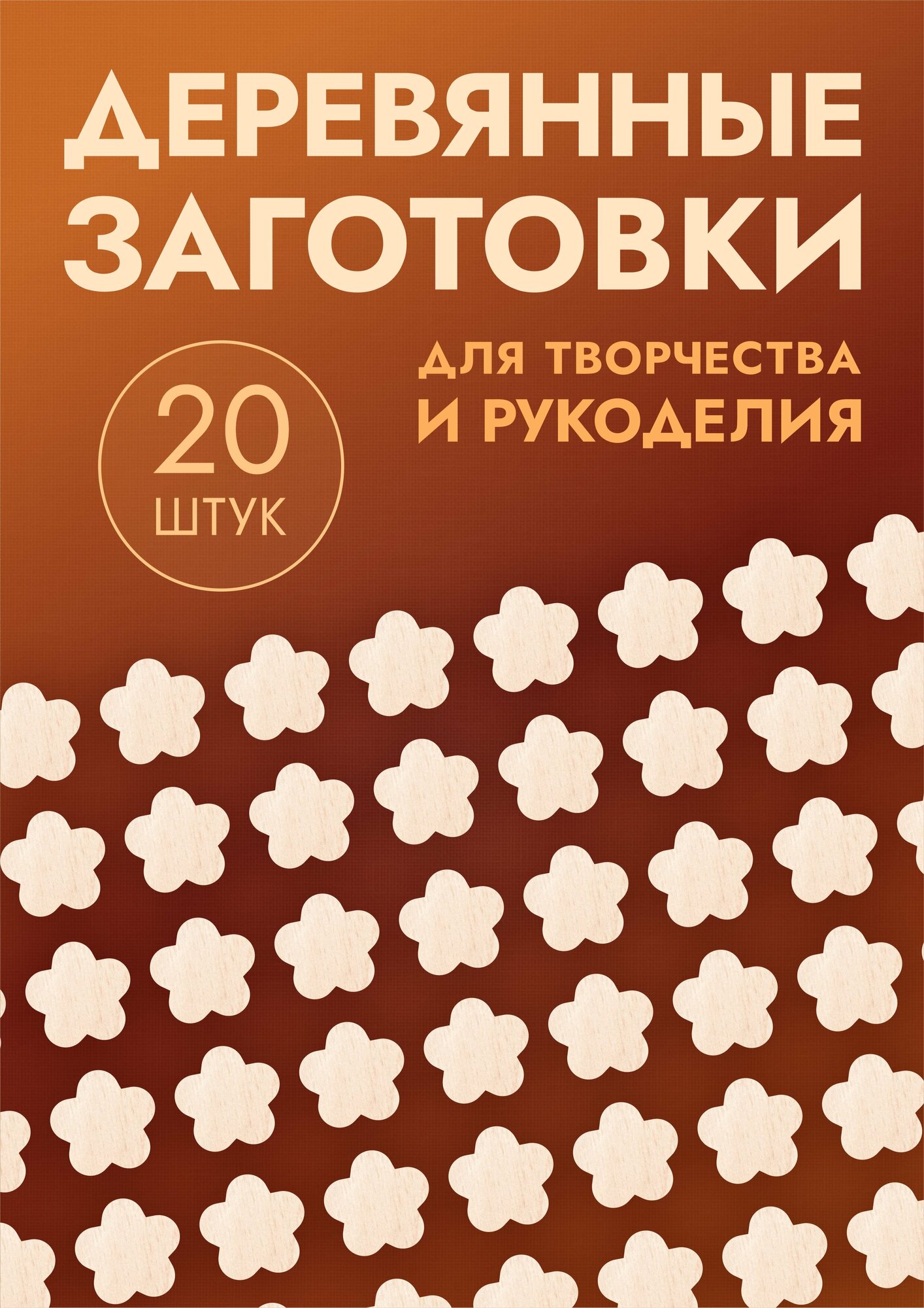 Заготовки для поделок в форме цветка / цветочка, набор 20шт