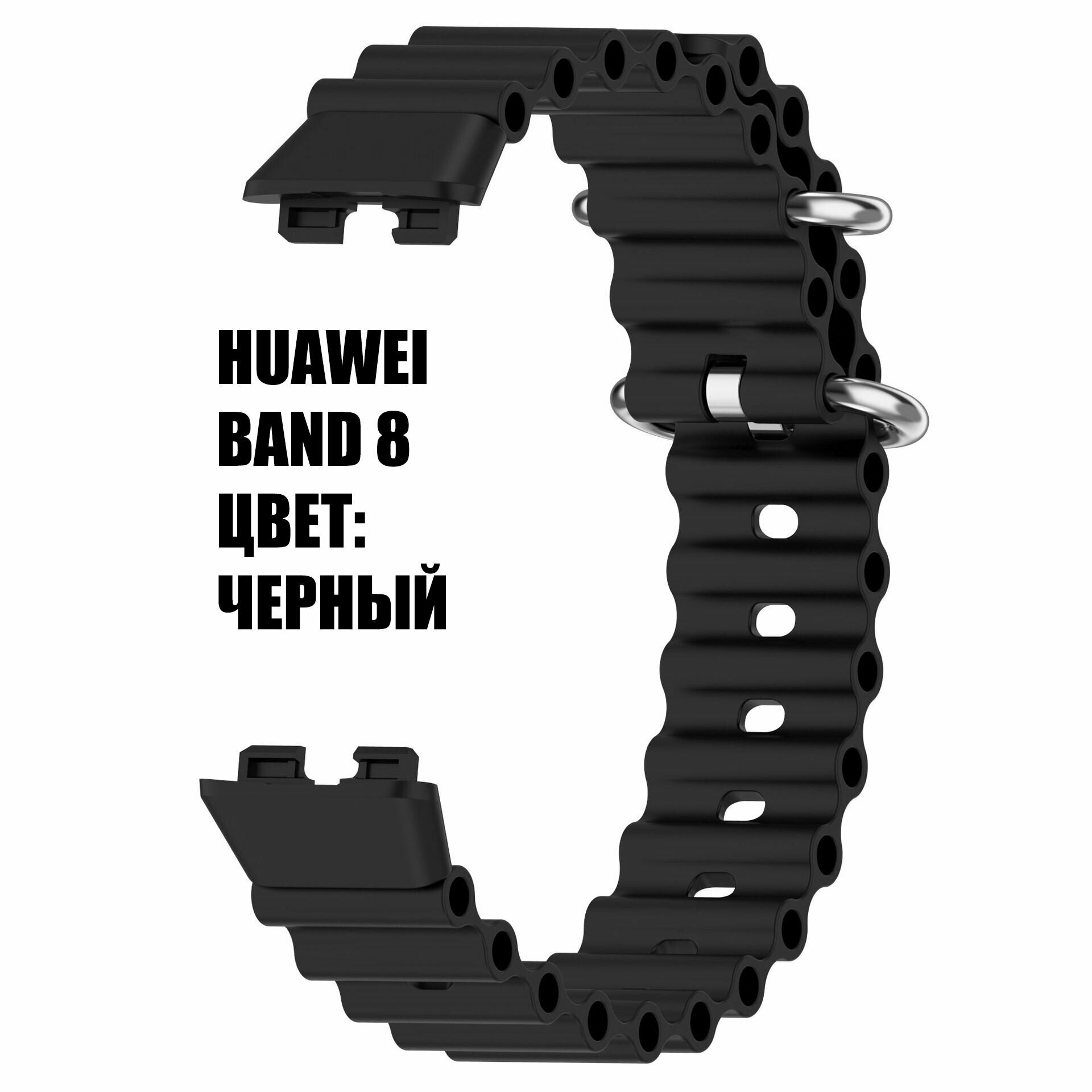 Силиконовый ремешок Ocean Band для фитнес браслета Huawei Band 8 ( Хуавей Бэнд 8 ) чёрный