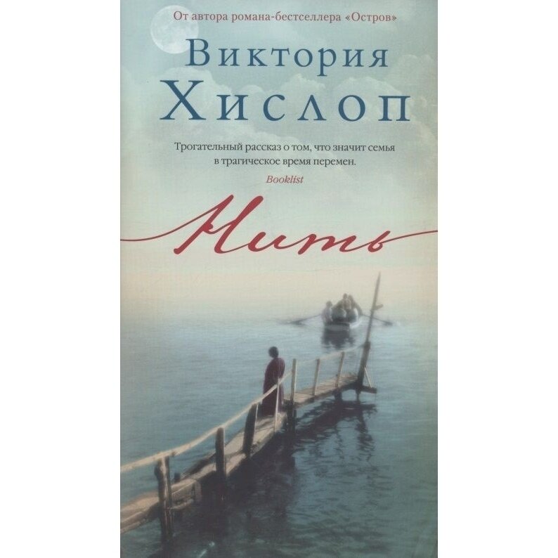 Нить (Хислоп Виктория) - фото №3