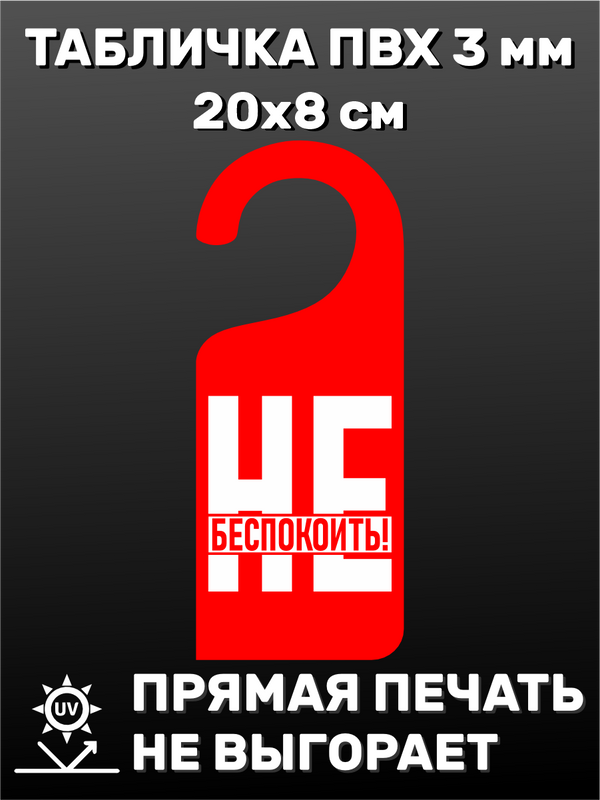 Табличка на ручку двери "Не беспокоить" 20х8 см