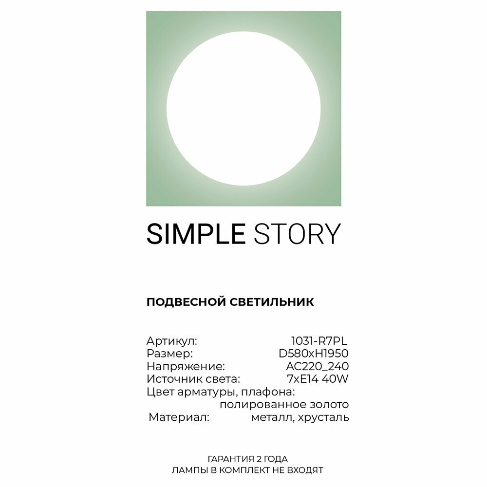 Люстра Simple Story 1031 1031-R7PL - фото №4