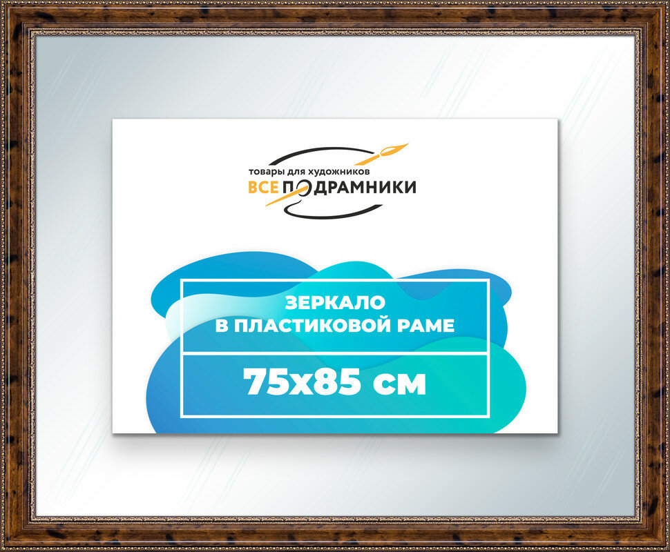 Зеркало настенное в раме 75x85 "ВсеПодрамники"