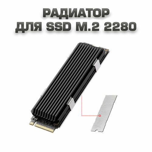 Радиатор для SSD диска M.2 2280 / Радиатор для жесткого диска