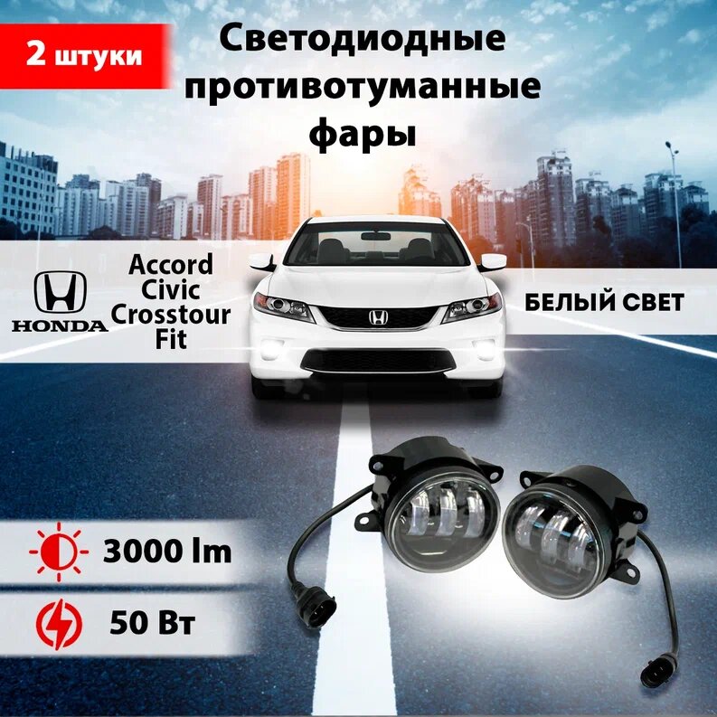 Светодиодные противотуманные фары 50W (2 шт.) ПТФ на модели автомобиля Honda Accord Civic Crosstour Fit