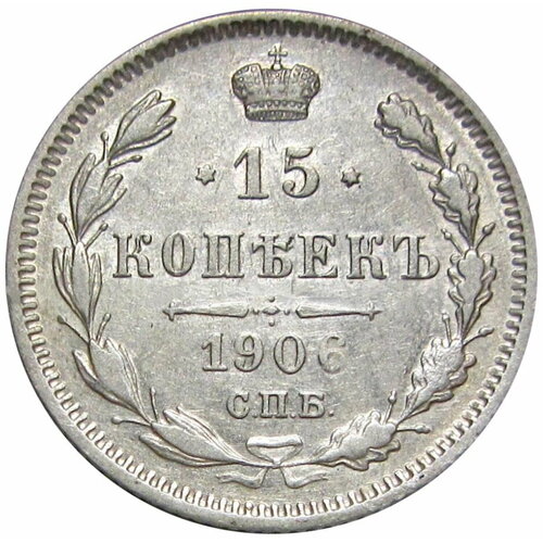 15 копеек 1906 СПБ ЭБ монета 15 копеек 1908 год спб эб серебро