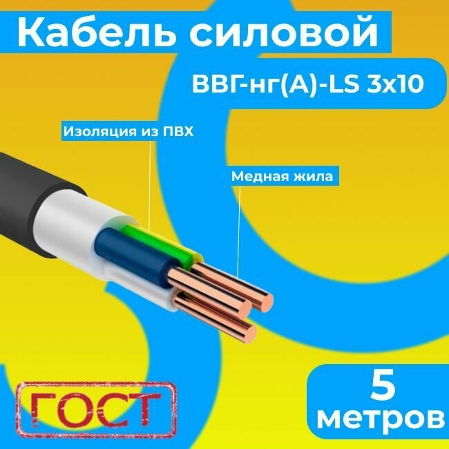 Провод электрический/кабель ГОСТ 31996-2012 0,66 кВ ВВГ/ВВГнг/ВВГнг(А)-LS 3х10 - 5 м. Монэл