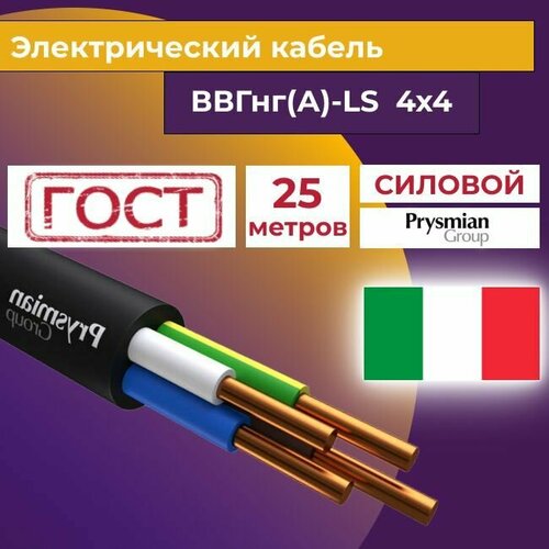 Провод электрический/кабель ГОСТ + Premium 0,66 кВ ВВГ/ВВГнг/ВВГнг(А)-LS 4х4 - 25 м. Prysmian