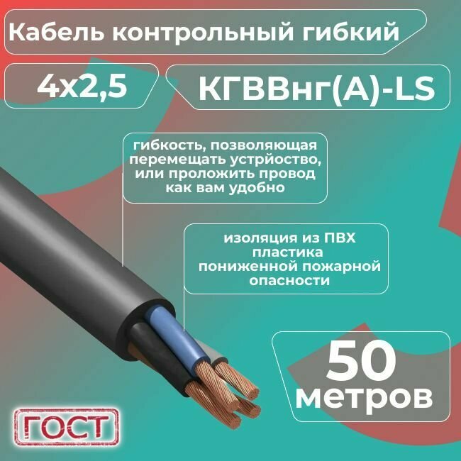 Кабель электрический контрольный гибкий кгввнг(А)-LS 4х2,5 ГОСТ - 50 м.