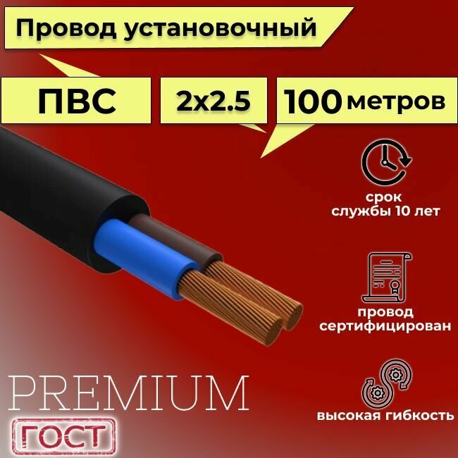 Провод/кабель гибкий электрический ПВС Черный Premium 2х2,5 ГОСТ 7399-97, 100 м