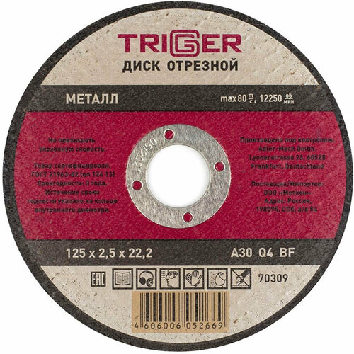 Триггер 70309 125х2.5х22.2мм диск отрезной по металлу / TRIGGER 70309 125х2.5х22.2мм диск отрезной по металлу