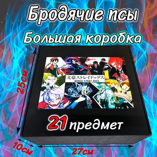 Бокс-сюрприз Бродячие псы, 21 предмет. Подарочный набор Проза бродячих псов.