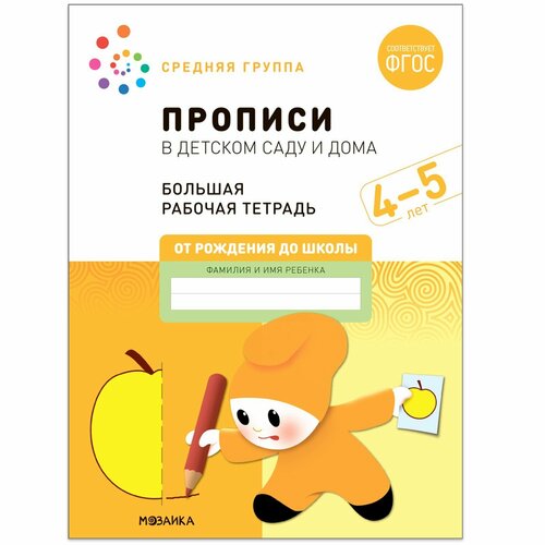 Прописи в детском саду и дома. 4-5 лет. ФГОС. Денисова Д, Дорофеева Э. М.