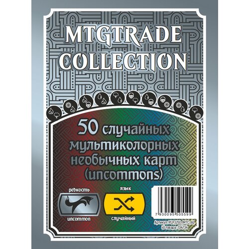 MTG 50 случайных мультиколорных необычных карт uncommons 450₽