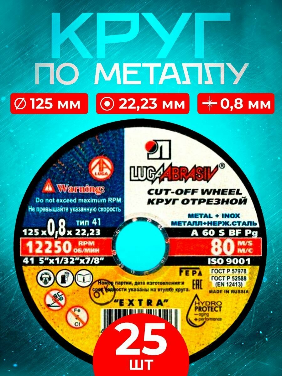 Круг отрезной по металлу 125*0.8*22.23 Luga Abrasiv (25 шт.)
