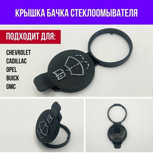 Крышка бачка омывателя в автомобиль Chevrolet, Opel, Cadillac, GMC, Buick