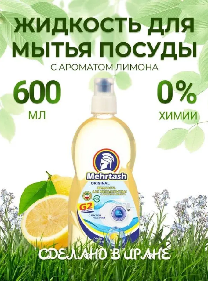 Средство для мытья посуды Mehrtash 100% натуральное лимон 600 мл