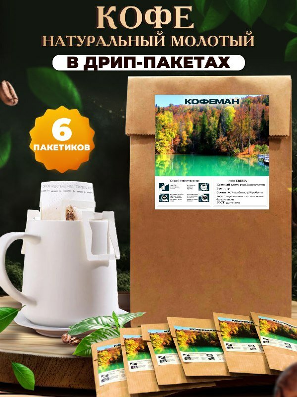 Кофе натуральный молотый ароматизированный в дрип пакетах CREMA - фотография № 1