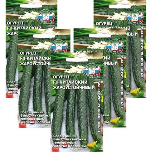 Семена Огурец Китайский Жароустойчивый F1 0,2 г (СеДек) , 5 пакетиков * 0,2 г семена огурец китайский жароустойчивый f1