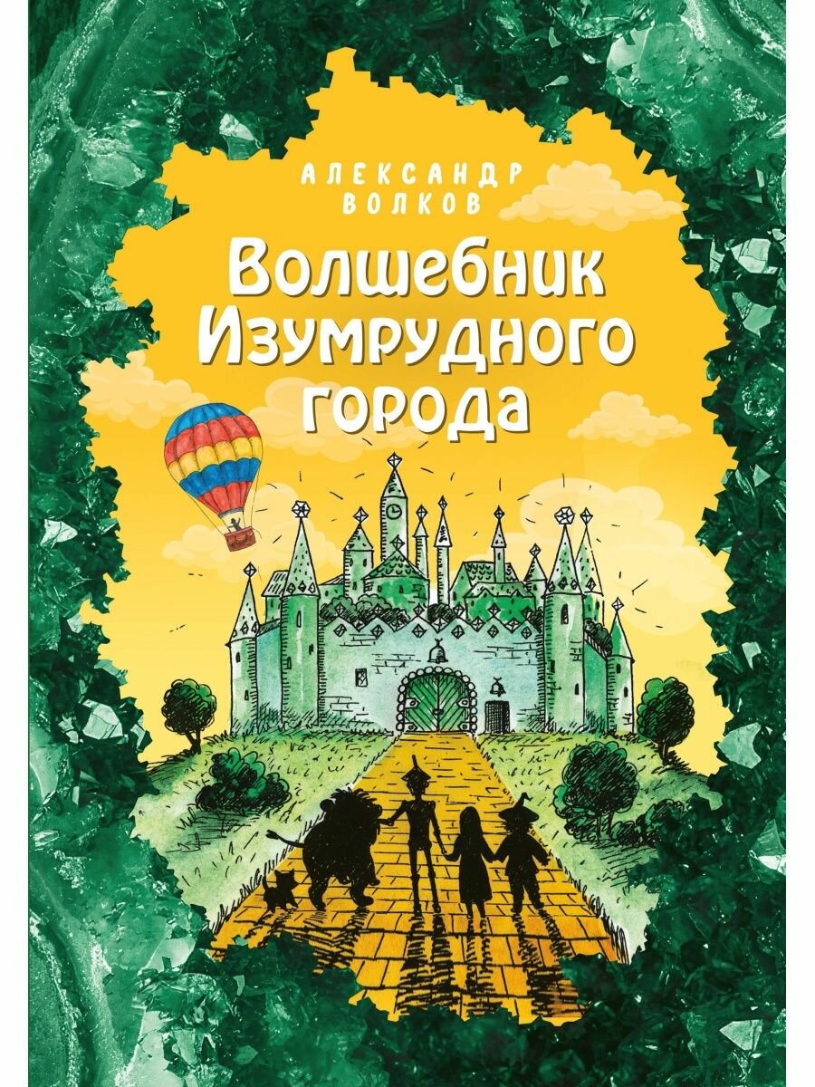 Волшебник Изумрудного города (ил. Е. Мельниковой) (#1).