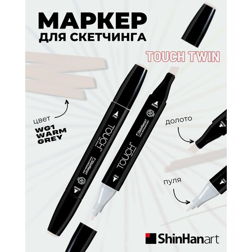 Двусторонний заправляемый маркер ShinHan TOUCH TWIN на спиртовой основе для скетчинга, цвет: WG1 Серый теплый