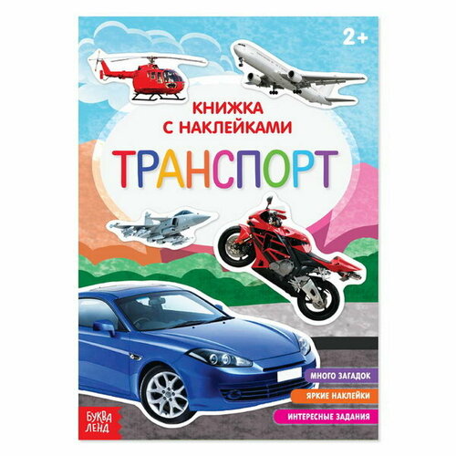 Книга с наклейками Транспорт, 12 стр.